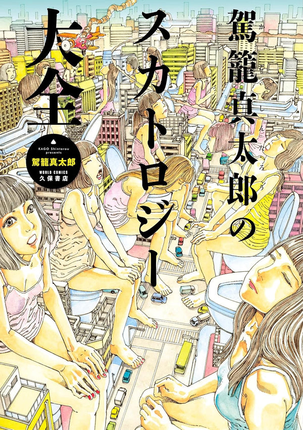 Shintaro Kago's complete collection - Shintaro Kago - Noctivis