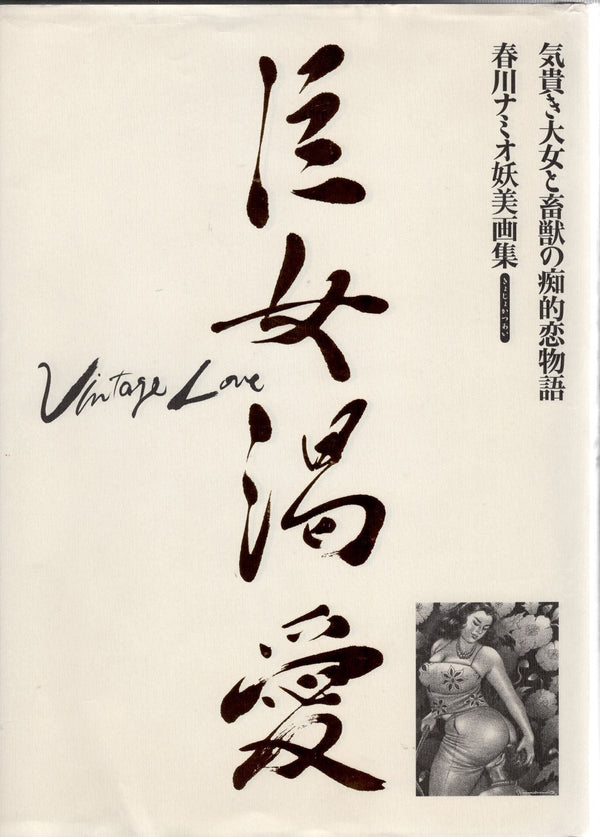 Vintage Love 2: 巨女渇愛 - Noctivis