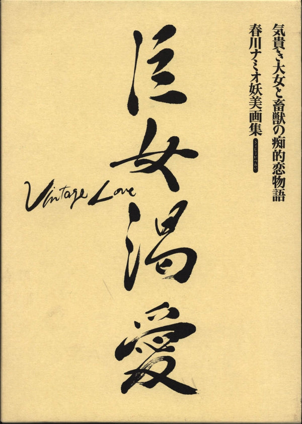 Vintage Love: 巨女渇愛 - Noctivis